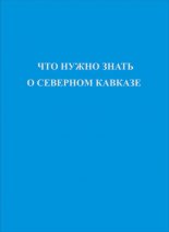 Что нужно знать о Северном Кавказе