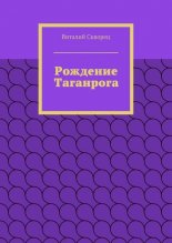 Рождение Таганрога