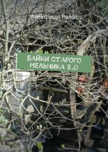 Байки старого мельника 2.0