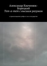 Тет-а-тет с высшим разумом