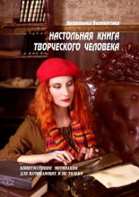 Настольная книга творческого человека-3