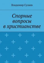 Спорные вопросы в христианстве