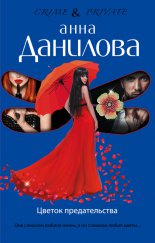 Цветок предательства