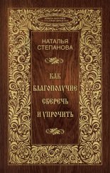 Как благополучие сберечь и упрочить