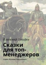 Сказки для топ-менеджеров