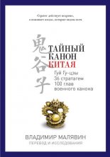 Тайный канон Китая