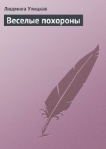 Веселые похороны