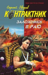 Заложники в раю