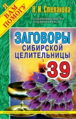Заговоры сибирской целительницы. Выпуск 39