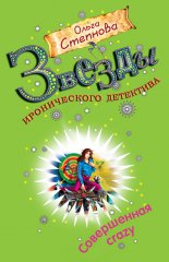 Совершенная crazy