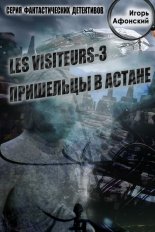 Les visiteurs-3. ��������� � ������