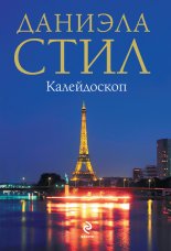 Калейдоскоп