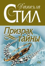 Призрак тайны