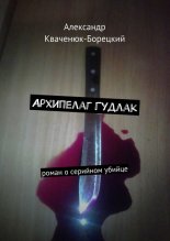 Архипелаг Гудлак