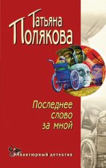 Последнее слово за мной
