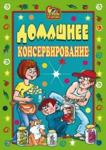 Домашнее консервирование