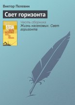 Свет горизонта