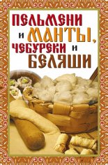 Пельмени и манты, чебуреки и беляши