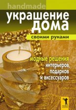 Украшение дома своими руками. Хендмейд. Модные решения интерьеров, подарков и аксессуаров