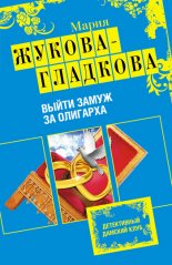 Выйти замуж за олигарха