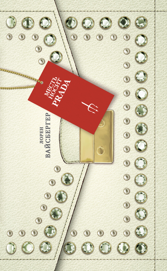 ����� ����� Prada