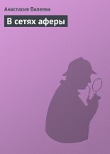 В сетях аферы
