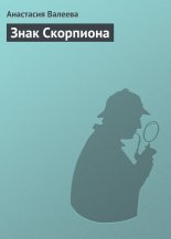 Знак Скорпиона