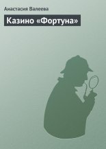 Казино «Фортуна»