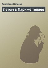 Летом в Париже теплее