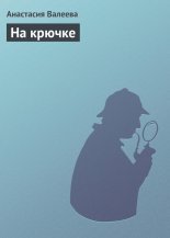 На крючке