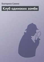 Клуб одиноких зомби