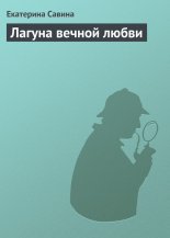 Лагуна вечной любви