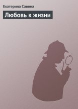 Любовь к жизни