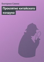 Проклятие китайского колдуна