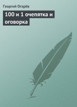 100 � 1 �������� � ��������