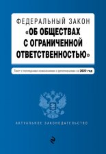Федеральный закон «Об обществах с ограниченной ответственностью». Текст с изменениями и дополнениями на 2013 год