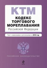 Кодекс торгового мореплавания Российской Федерации. Текст с изменениями и дополнениями на 2010 год