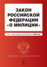 Закон Российской Федерации «О милиции». Текст с изменениями и дополнениями на 2010 год