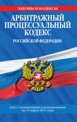 Арбитражный процессуальный кодекс Российской Федерации. Текст с изм. и доп. на 15 марта 2011 г.