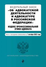 Федеральный закон «Об адвокатской деятельности и адвокатуре в Российской федерации». Кодекс профессиональной этики адвоката. Текст с изменениями и дополнениями на 2013 год