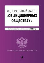 Федеральный закон «Об акционерных обществах». Текст с изменениями и дополнениями на 2013 год