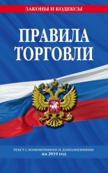 Правила торговли. По состоянию на 2012 год. С комментариями юристов