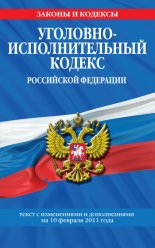 Уголовно-исполнительный кодекс Российской Федерации с изм. и доп. на 1 марта 2011 г.
