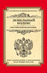 Земельный кодекс Российской Федерации. Текст с изменениями и дополнениями на 15 февраля 2011 г.