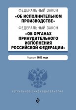 Федеральный закон «Об исполнительном производстве». Федеральный закон «О судебных приставах». Текст с изменениями и дополнениями на 2013 год