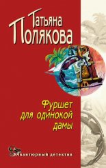 Фуршет для одинокой дамы