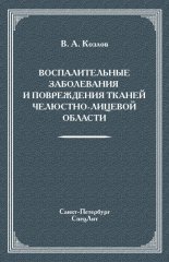 Воспалительные заболевания и повреждения тканей челюстно-лицевой области