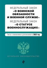 Федеральные законы «О воинской обязанности и военной службе» и «О статусе военнослужащих». Тексты с изменениями и дополнениями на 2013 год.