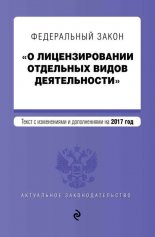 Федеральный закон «О лицензировании отдельных видов деятельности». Текст с изменениями и дополнениями на 2013 год