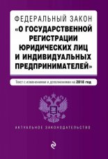 Федеральный закон «О государственной регистрации юридических лиц и индивидуальных предпринимателей». Текст с изменениями и дополнениями на 2013 год